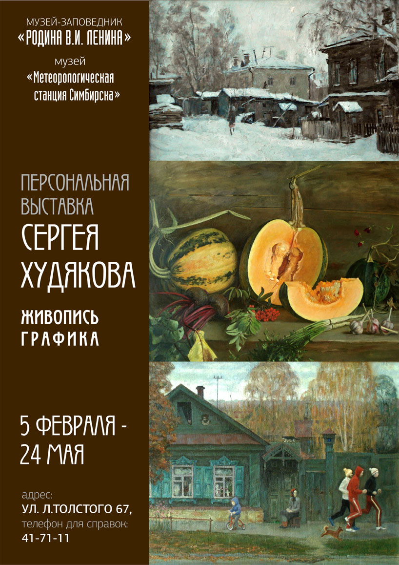 5 февраля 2013 года в 15:00 часов приглашаем Вас в музей «Метеорологическая  станция Симбирска. Планетарий» на открытие персональной выставки  художественных работ Сергея Худякова. | АиФ Ульяновск